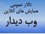 تالار عمومی همایشهای آنلاین