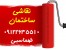 نقاشی ساختمان ، کاغذ دیواری ، کفپوش ، تعمیرات و بازسازی ساختمان و کلیه امور تزئیناتی منزل و محل کار