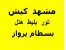 تور کیش،مشهد،یک روزه ویژه پاییز