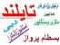 تور تایلند ، مالزی ، ارمنستان ، دبی ،ترکیه ، چین ،مشهد ، کیش