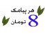 هرپیامک به صورت ثابت 8 تومان