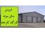 شهریار 1000 متر سوله استاندارد کد : 190