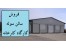 شهریار فروش 700 متر سوله کد: 180