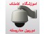 آموزشگاه دوربین مدار بسته و روش انتقال تصویر