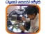 حرفه ای ترین آموزشگاه تعمیرات MP3 Player , Mp4 Player