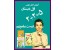 آموزش جامع دروس اول دبستان