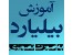 نرم افزار آموزش بیلیارد اورجینال