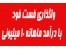 واگذاری امتیاز فست فود با درآمد ماهانه 10 میلیون تومانی در اهواز
