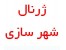 ژورنال شهرسازی 2
