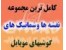 بزرگترین مجموعه نقشه های انواع گوشی های موبایل شامل1500 نقشه و ...+هدیه اورجینال
