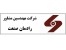 سازنده و تولیدکننده تجهیزات آزمایشگاهی و کارگاهی و آموزشی
