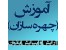 کاملترین مجموعه آموزش آرایشگری منتشر شده در ایران