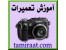 آموزش تعمیرات دوربین عکاسی و فیلمبرداری دیجیتال