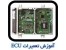 آموزش تخصصی تعمیرات ای سی یو ECU