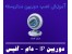 آموزش تعمیرات برد دوربین