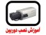 آموزش نصب دوربین مدار بسته بصورت عملی (ویژه)