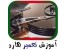آموزش تعمیر هارد