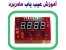 آموزش پروگرام کردن