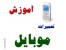 دوره های تخصصی آموزش انواع باکس در آموزشگاه تعمیرات موبایل