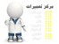 تعمیرات کامپیوتر در محل ویژه شرکت ها و بخش خصوصی