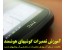 دوره های تخصصی آموزش موبایل