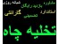لوله بازکنی تهران بزرگ 09121892092