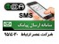 سامانه هوشمند ارسال و دریافت پیام کوتاه (ارائه پیشرفته ترین پنل های نمایندگی وکاربری)