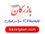 بازرگان – نیازمندیهای سراسر ایران