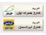 فروش اینترنتی کارت شارژ تلفن همراه (موبایل)