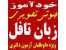 خودآموز صوتی تصویری زبان تافل دکتری