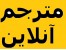 مترجم تخصصی کامپیوتر آنلاین
