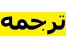 ترجمه حرفه ای متون