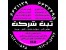 رتبه بندی و ارتقاء شرکتهای پیمانکاری