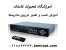 حــرفه ای ترین مــرکز آمـوزش نصب دوربین مدار بسته در ایران