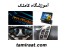 آموزش نصب دزدگیر و اعلان حریق و سیستم های امنیتی