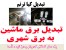 تبدیل برق ماشین به 220 ولت کیا ترنم - وسیله ای جادویی