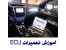 آموزشگاه تخصصی تعمیرات ای سی یوecu