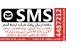 ارائه راه کارهای مفید تبلیغاتی بر پایه¬ی SMS