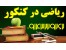 تدریس خصوصی و گروهی ریاضی