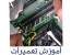 آموزش تعمیر در شرکت گارانتی