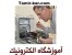 آموزش نصب آیفون تصویری منازل