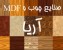 صنایع چوب و MDF ( ام دی اف ) آریا