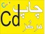 مرکز چاپ سی دی آسمان هفتم CD. DVD
