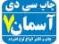 چاپ سی دی آسمان هفتم