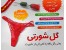 فروش ویژه ی گل شورتی(گل رز)
