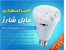 LED لامپ اضطراری قابل شارژ/با ضمانت وتخفیف ویژه