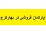 آپارتمان فروشی 61 متری در بهار کرج