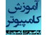 آموزش 25 نرم افزار کامپیوتری به صورت تصویری
