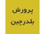 پرورش بلدرچین