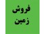 فروش زمین با قیمت مناسب